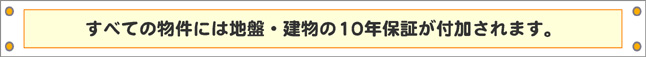 いずれも第三者保証検査機構JIOによる地盤・建物の10年保証付き。