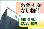 敷金・礼金なし物件