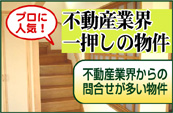 不動産業界一押しの物件物件