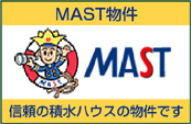 MAST物件