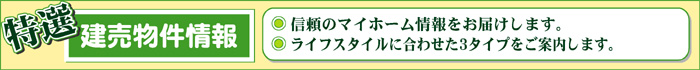 特選建売物件情報